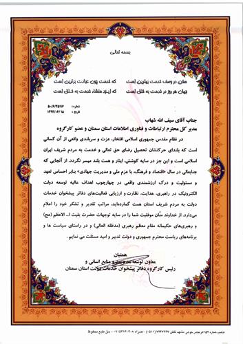 پیام تشکر و قدردانی معاون توسعه مدیریت و منابع انسانی و رئیس کارگروه دفاتر پیشخوان خدمات دولت استان از مهندس شهاب