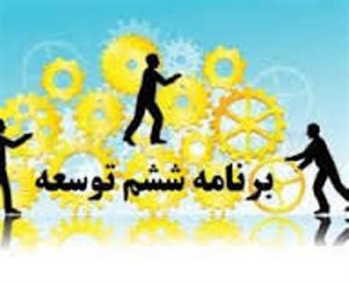 بازنگری در نظام‌ و دستورالعمل اجرایی تهیه و تدوین برنامه ششم توسعه جمهوری اسلامی ایران