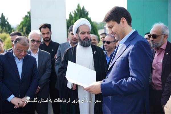 سفر استانی وزیر ارتباطات به استان گلستان