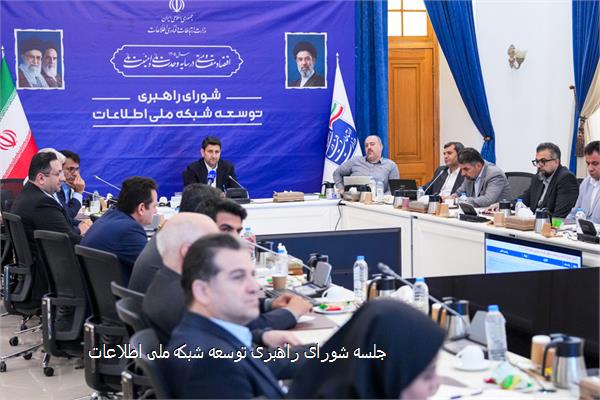 جلسه شورای راهبری توسعه شبکه ملی اطلاعات