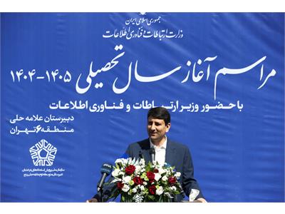 جشن آغاز سال تحصیلی ۱۴۰۴-۱۴۰۵ در دبیرستان علامه حلی با حضور وزیر  ارتباطات و فناوری اطلاعات