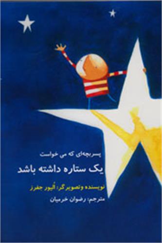 آرزوی جالب یک پسر بچه