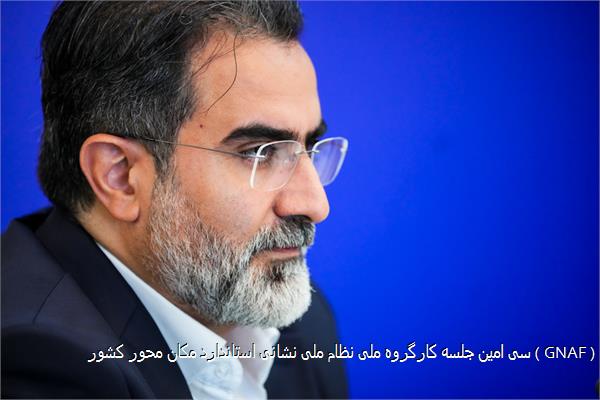 سی امین جلسه کارگروه ملی نظام ملی نشانی استاندارد مکان محور کشور ( GNAF )
