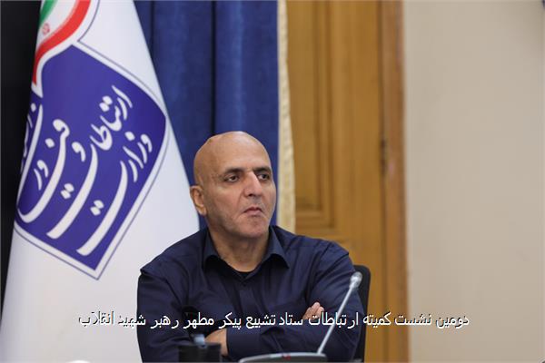 دومین نشست کمیته ارتباطات ستاد تشییع پیکر مطهر رهبر شهید انقلاب