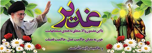 دو پیام مهم غدیر از مقام معظم رهبری