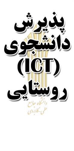 پذیرش دانشجو غیر حضوری بدون کنکور در رشته کاردانی فنی فناوری ارتباطات و اطلاعات (ICT) روستایی