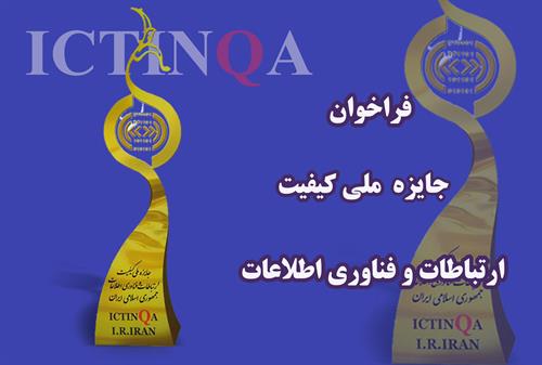 آغاز ثبت نام هشتمین دوره جایزه ملی کیفیت ارتباطات و فناوری اطلاعات