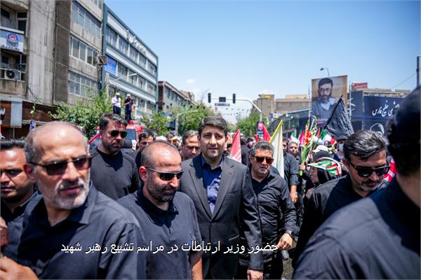 حضور وزیر ارتباطات در مراسم تشییع رهبر شهید