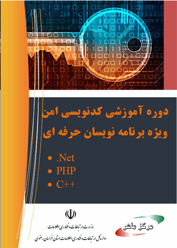 ارائه محتوای آموزشی خودآموز کدنویسی امن در جهت ارتقای امنیت نرم افزارهای توسعه یافته در استان