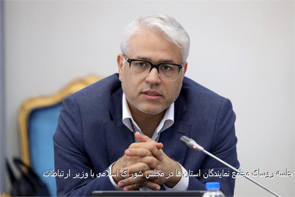 جلسه روسای مجامع نمایندگان استان ها در مجلس شورای اسلامی با وزیر ارتباطات