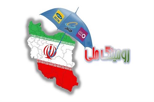 «رومینگ ملی» چه تأثیری بر توسعه و هزینه شبکه ارتباطی داشت؟