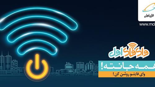 شبکه وای فای اپراتور اول راه اندازی شد
