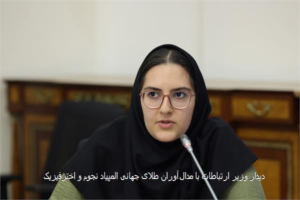 دیدار وزیر ارتباطات با مدال‌آوران طلای جهانی المپیاد نجوم و اخترفیزیک