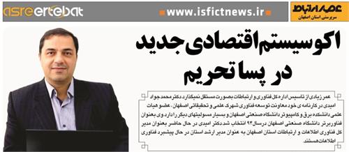 مصاحبه مدیر کل ارتباطات و فناوری اطلاعات استان اصفهان با روزنامه عصر ارتباط: «اکوسیستم اقتصادی جدید در پسا تحریم»