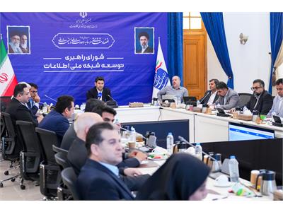 جلسه شورای راهبری توسعه شبکه ملی اطلاعات