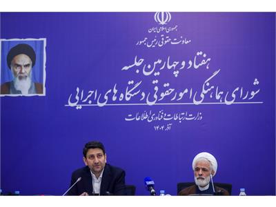 هفتاد و چهارمین جلسه شورای هماهنگی امور حقوقی دستگاه‌های اجرایی