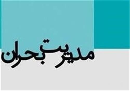 تشکیل شانزدهمین کارگروه تخصصی مدیریت بحران