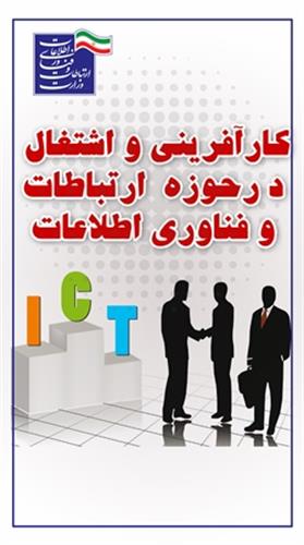 کار آفرینی و اشتغال در حوزه ICT موضوع سومین جلسه شورای هماهنگی مدیران استانی
