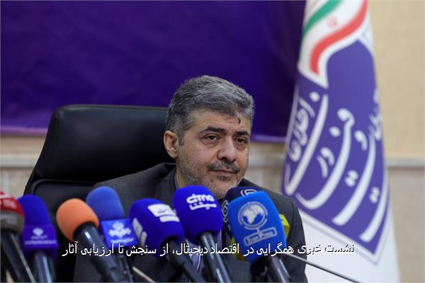 نشست خبری همگرایی در اقتصاد دیجیتال، از سنجش تا ارزیابی آثار