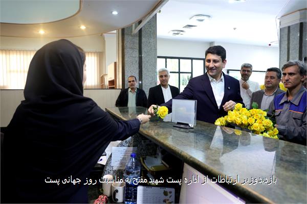 بازدید وزیر ارتباطات از اداره پست شهید مفتح به مناسبت روز جهانی پست