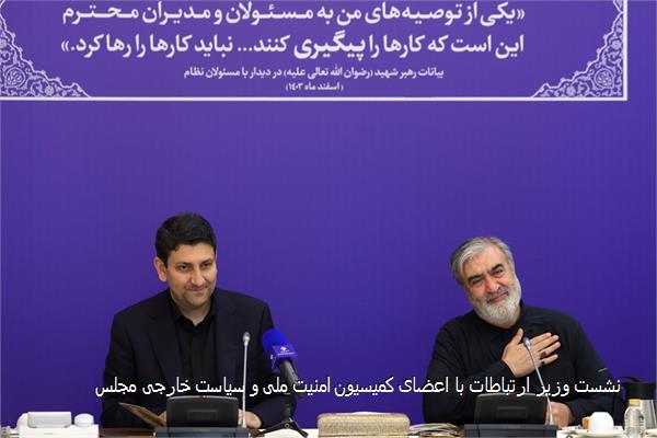 نشست وزیر ارتباطات با اعضای کمیسیون امنیت ملی و سیاست خارجی مجلس