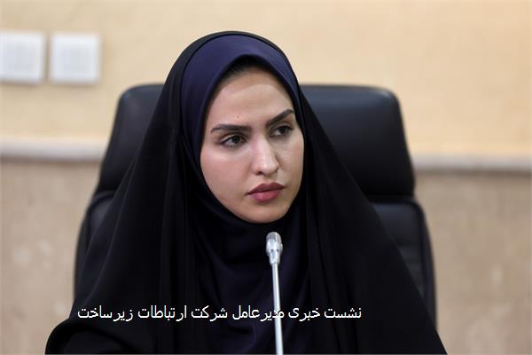 نشست خبری مدیرعامل شرکت ارتباطات زیرساخت