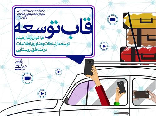 مسابقه فیلم مردمی توسعه ارتباطات روستایی برگزار می‌شود