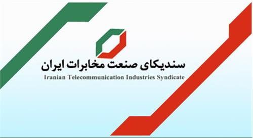 بیانیه سندیکای صنعت مخابرات ایران در خصوص اجرای برجام