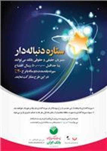 نرخ سود سپرده های ستاره دنباله دار دفاتر پست بانک ایران 20 درصد تعیین شد