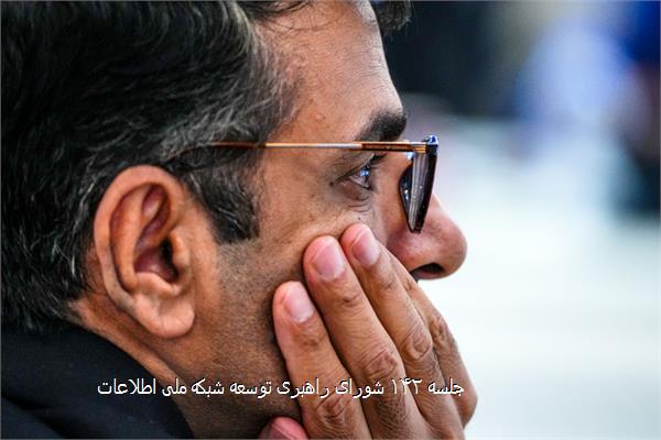 جلسه ۱۴۲ شورای راهبری توسعه شبکه ملی اطلاعات