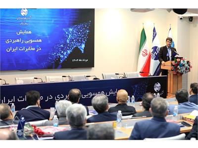 همایش همسویی راهبردی در مخابرات ایران