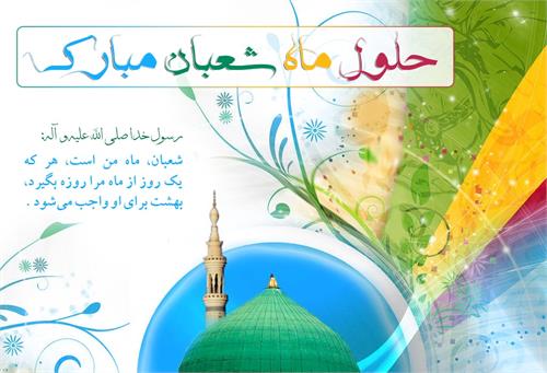 بهترین عمل و ذکر در ماه شعبان چیست؟