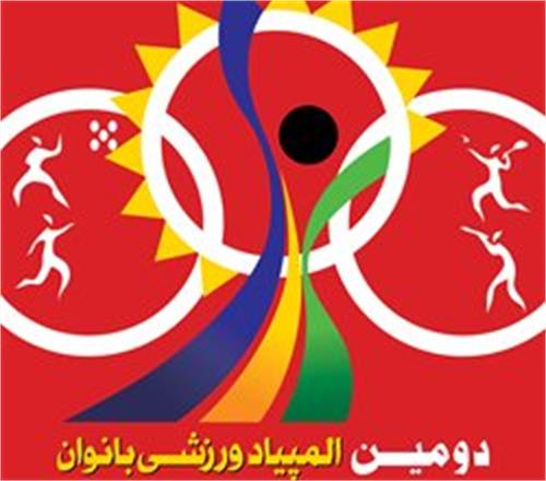 برگزاری دومین المپیاد ورزشی زنان وزارت ارتباطات و فناوری اطلاعات، شرکت ها و سازمانهای تابعه در مشهد الرضا(ع)