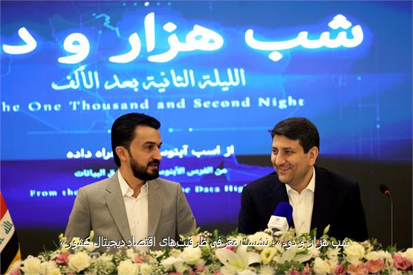 «شب هزار و دوم»؛ نشست معرفی ظرفیت‌های اقتصاد دیجیتال کشور