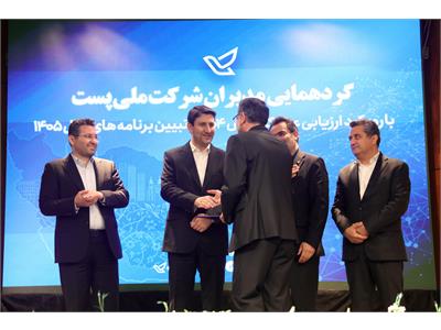 گردهمایی مدیران شرکت ملی پست