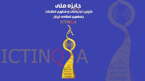 اختتامیه پنجمین دوره جایزه ملی کیفیت ارتباطات و فناوری اطلاعات برگزار می شود