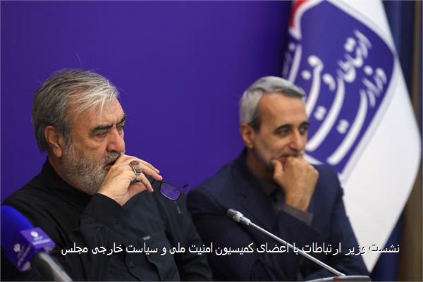 نشست وزیر ارتباطات با اعضای کمیسیون امنیت ملی و سیاست خارجی مجلس