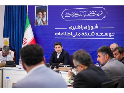 جلسه شورای راهبری توسعه شبکه ملی اطلاعات