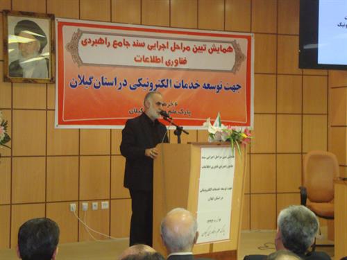 برگزاری همایش تبیین مراحل اجرایی سند توسعه خدمات الکترونیکی در گیلان