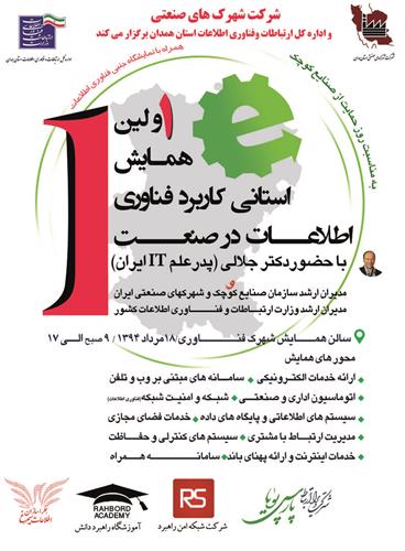 مدیر کل ارتباطات و فناوری اطلاعات استان همدان از برگزاری اولین همایش کاربردهای فناوری اطلاعات در صنعت خبر داد.