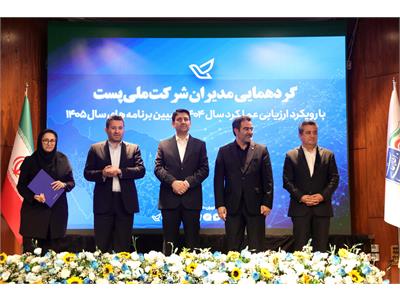 گردهمایی مدیران شرکت ملی پست