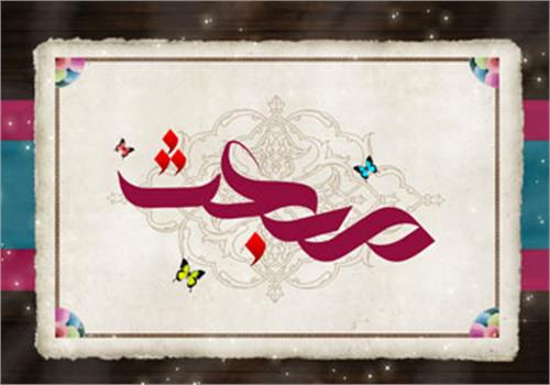اعمال شب و روز عید مبعث