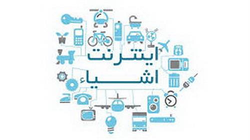 برگزاری کارگاه آموزشی اینترنت اشیاء