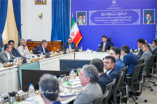 جلسه شورای راهبری شبکه ملی اطلاعات