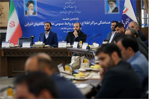 یازدهمین جلسه شورای هماهنگی مراکز روابط‌‌عمومی دستگاه‌های اجرایی برگزار شد