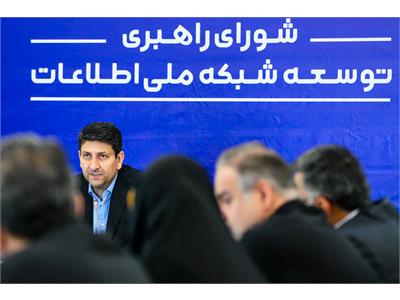 جلسه ۱۴۲ شورای راهبری توسعه شبکه ملی اطلاعات