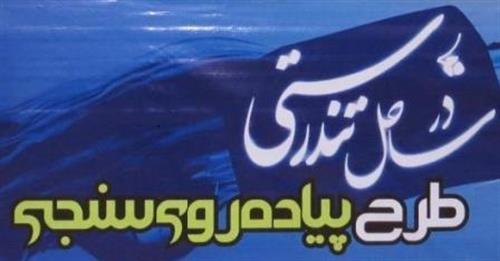 مدیر کل ارتباطات و فناوری اطلاعات استان خبر داد: اجرای طرح پژوهشی پیاده روی سنجی (پرس) در استان آذربایجان غربی