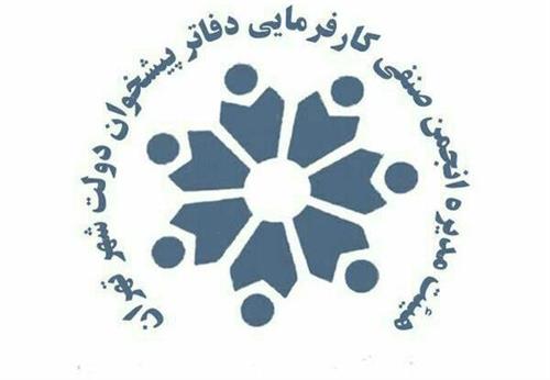 اعلام حمایت انجمن صنفی کارفرمایی دفاتر پیشخوان دولت و بخش عمومی تهران از آذری جهرمی