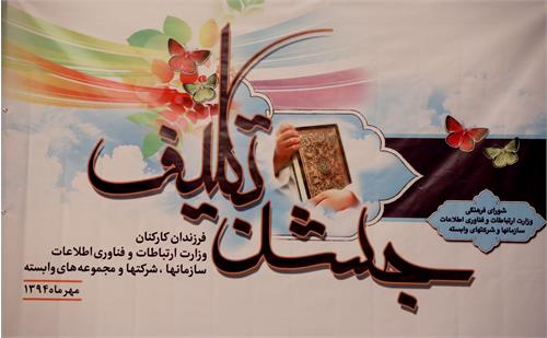 جشن تکلیف فرزندان خانواده بزرگ ارتباطات برگزارشد