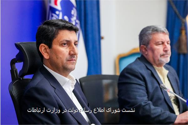 نشست شورای اطلاع رسانی دولت در وزارت ارتباطات